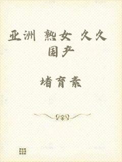 亚洲 熟女 久久 国产